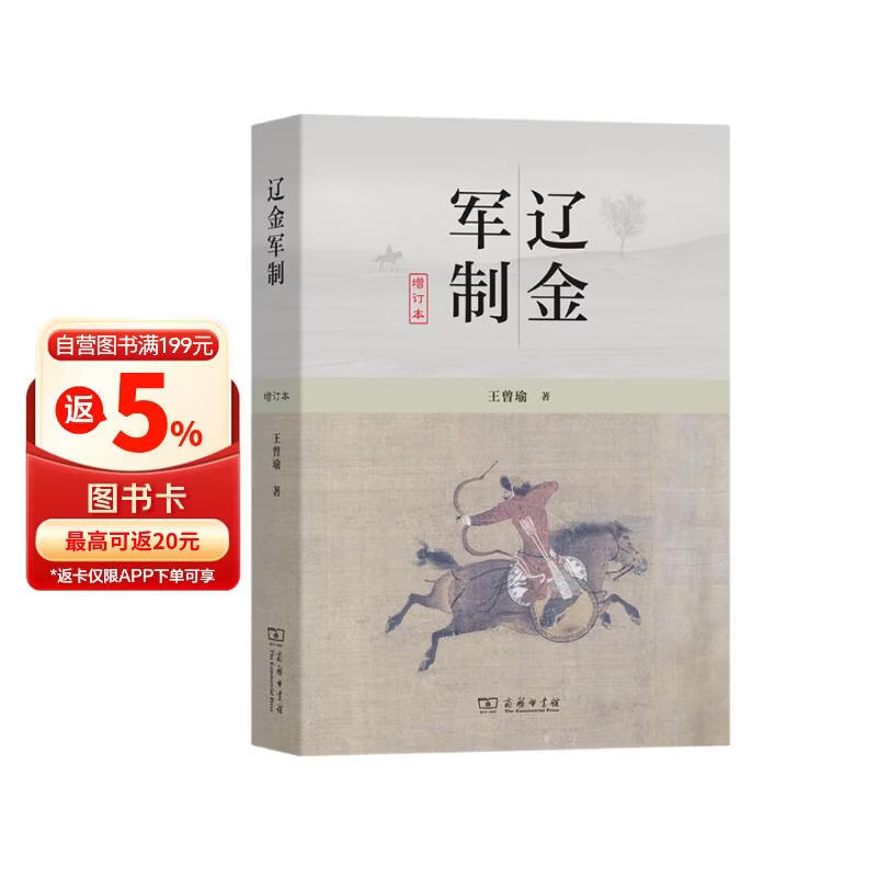 辽金军制增订本 辽金军事制度史研究拓荒之作