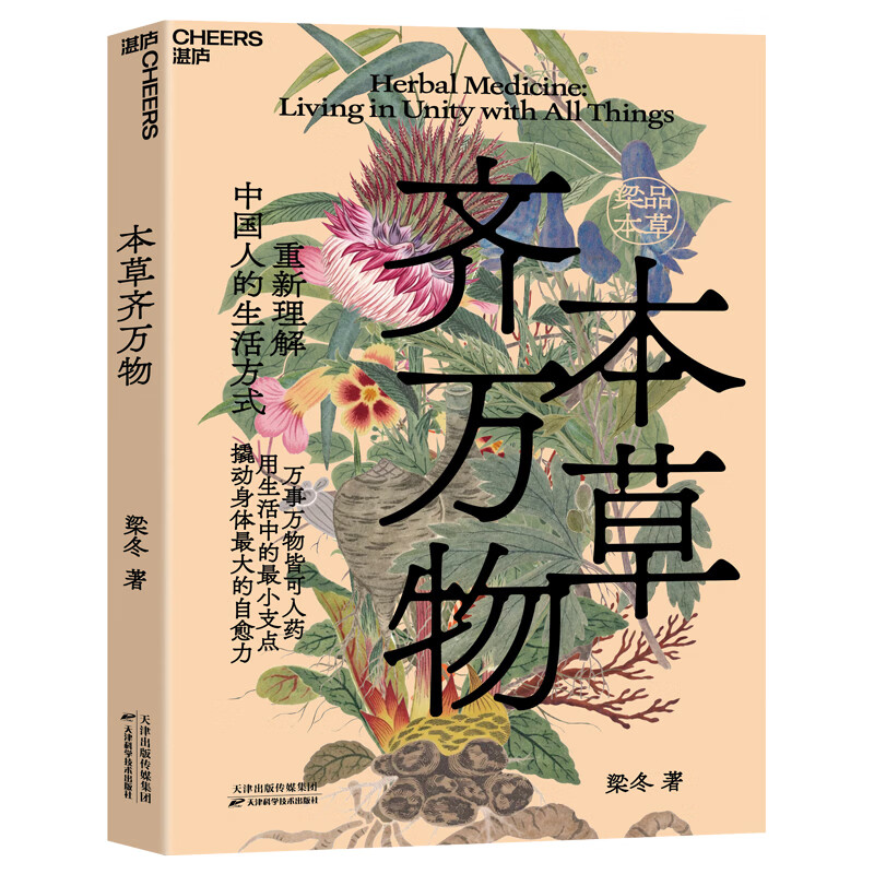 【典藏现货】 梁品本草 梁冬 著 不止是本草 更是中国人的生命观和生活方式 正安康健创始人 “梁品周易”三部曲作者 梁冬 二十年中医研习沉淀 本草知生命 本草齐万物 【独家函套版】 本草知生命+本草齐