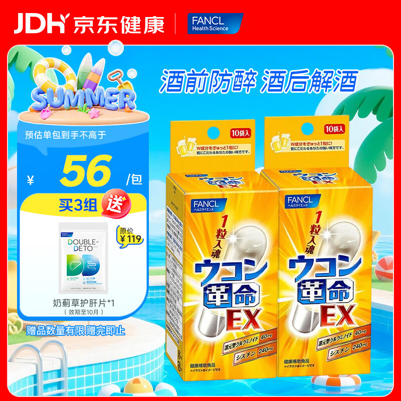 FANCL HealthScience芳珂姜黄革命养护肝还原型姜黄素熬夜应酬聚会解酒药护肝片 姜黄革命10粒/袋*2盒