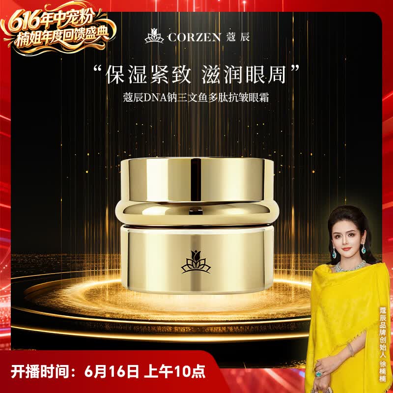 蔻辰(CORZEN)【徐楠楠】DNA钠三文鱼多肽眼霜 蔻辰 DNA钠三文鱼多肽抗皱眼霜