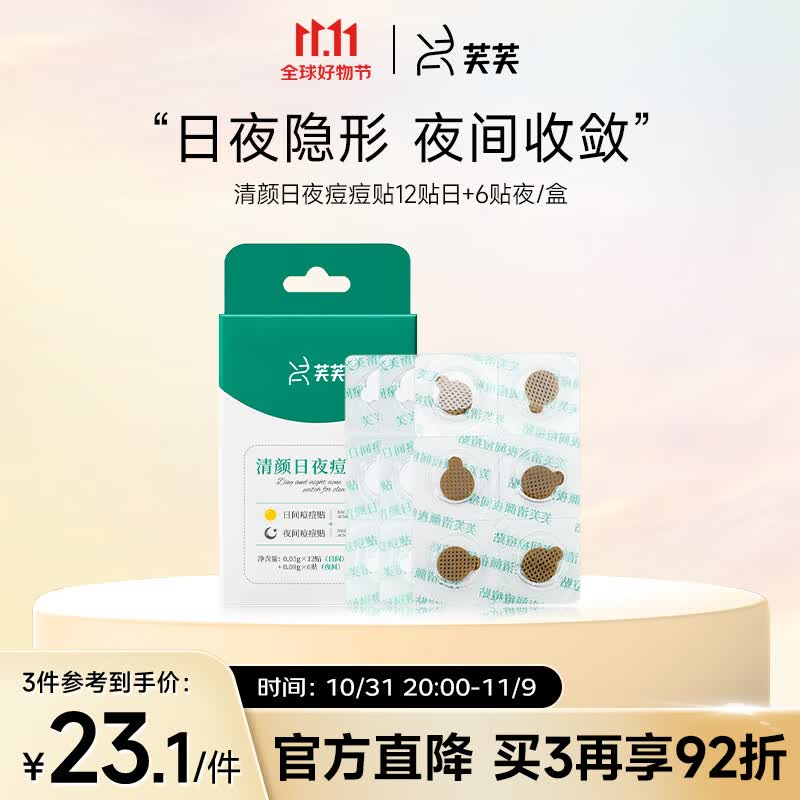 芙芙清颜日夜痘痘贴男女净痘吸痘修护舒 隐形遮瑕一盒12+6生日礼物女使用感如何?
