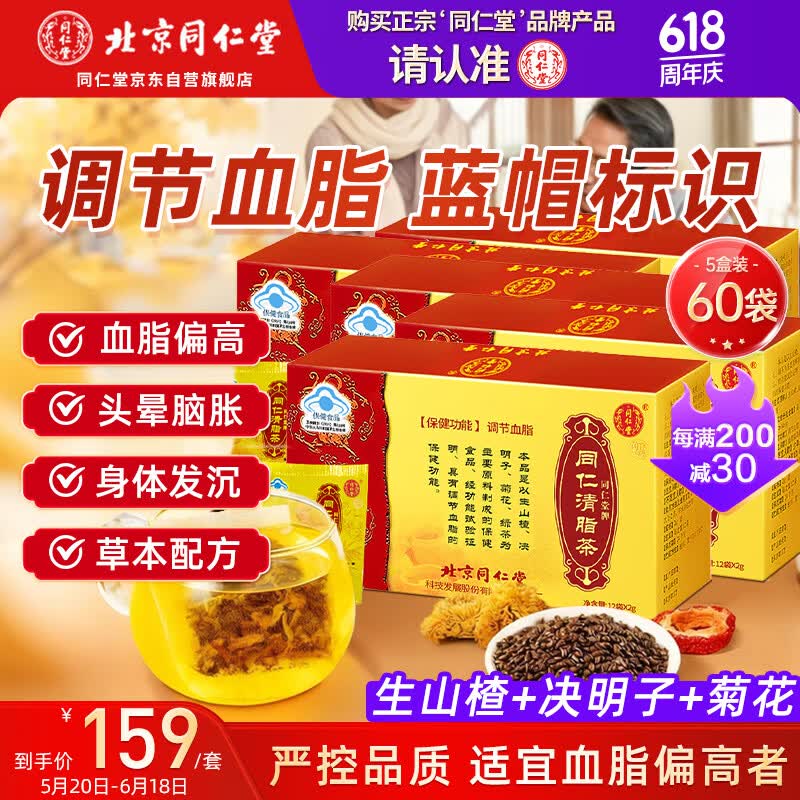 同仁堂清脂茶调节血脂茶山楂决明子菊花绿茶辅助降血脂中老年养生茶5盒 135.15元 - 86线报