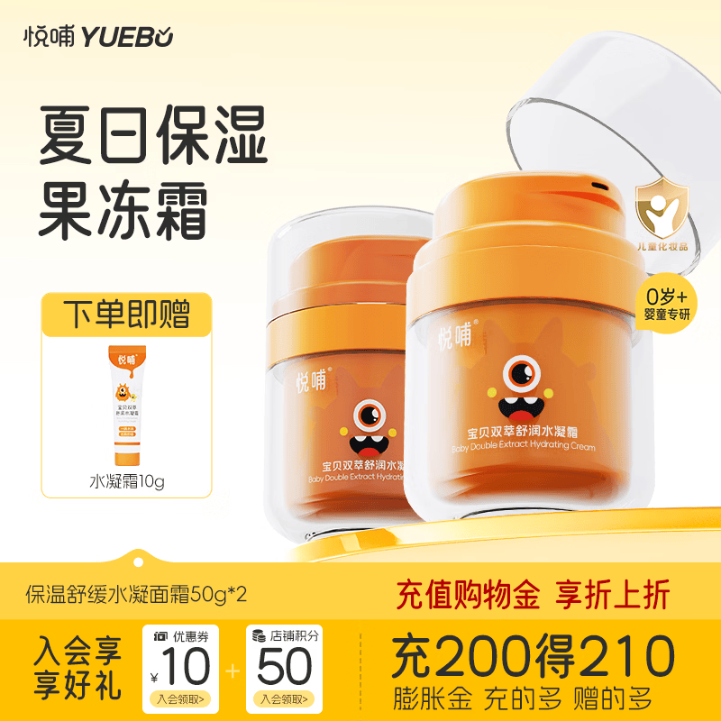 悦哺婴儿保湿补水面霜 宝宝水凝面霜 儿童夏季晒后舒缓滋润补水凝露 【两瓶】水凝面霜50g*2