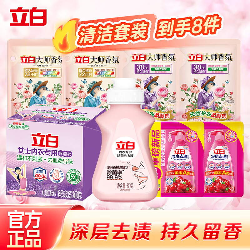 立白大师香氛洗衣液柔顺剂 柔顺护衣 持久留香 洗衣香水 内衣可用 清洁套装 到手8件