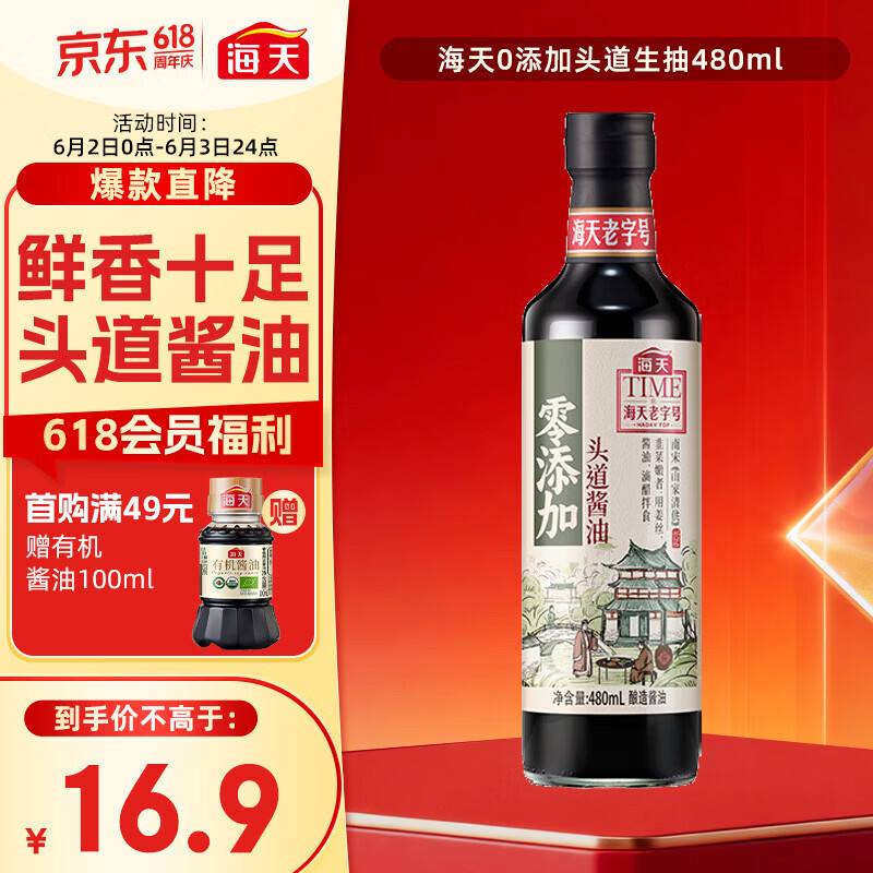 海天 头道生抽酱油480ml【特级酱油】老字号系列 0添加防腐剂