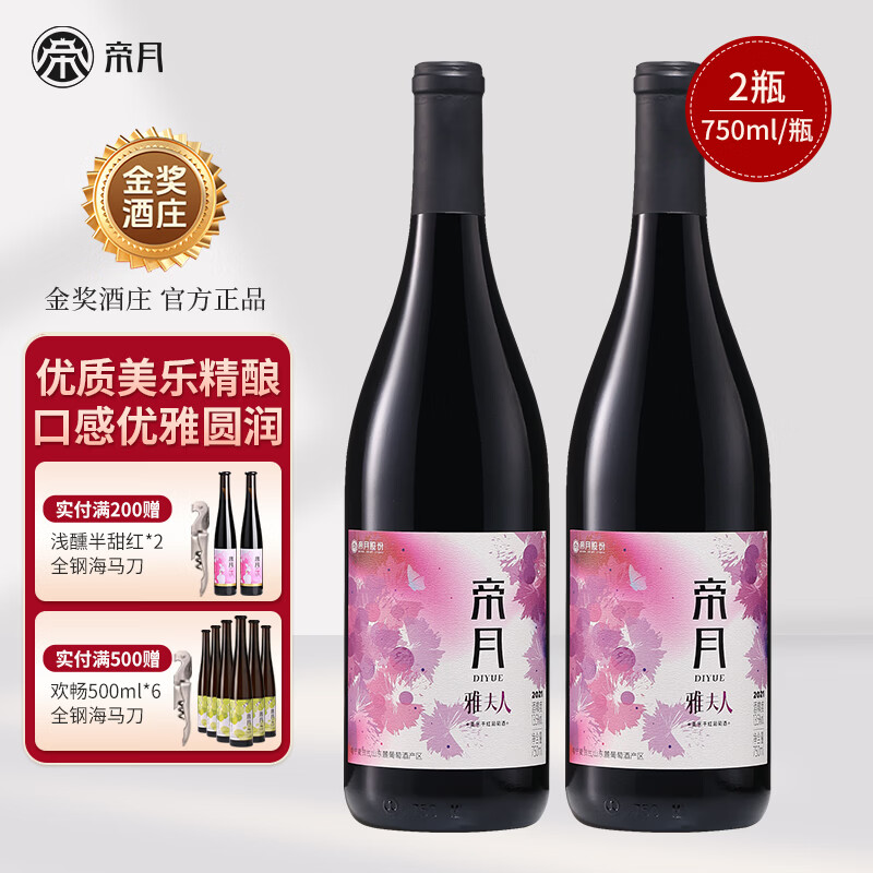 帝月13.5度宁夏雅夫人美乐干红葡萄酒750ml国产红酒整箱送礼聚会长辈 【2瓶】雅夫人750ml*2瓶（赠开瓶器+手提袋）