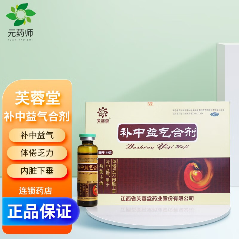 芙蓉堂 补中益气合剂 10ml*48支 补中益气用于体倦乏力内脏下垂口服