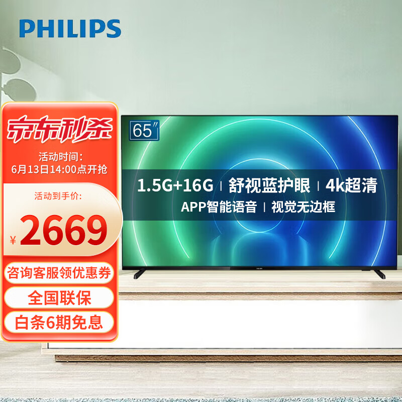飞利浦电视65英寸 抗蓝光护眼 全面屏4K高清液晶电视机1.5G+16G 以旧换新 65PUF7226/T3