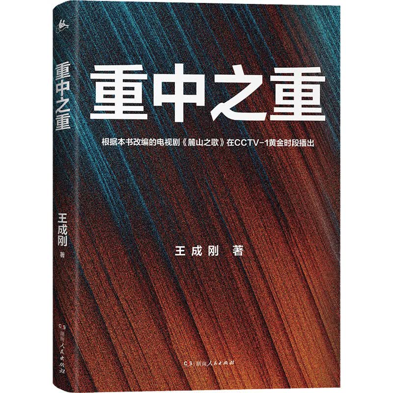 正版预售 重中之重 王成刚 书籍 图书