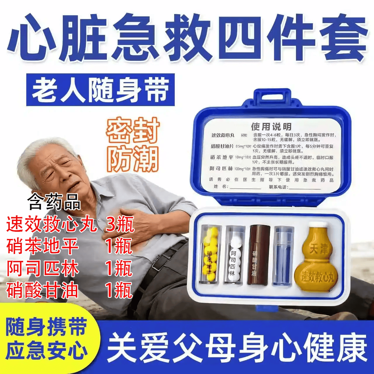 同仁堂（TRT）随身便携急救三件套药盒含药心脏病心梗三合一救命药心绞痛高血压 1套【速效*3套装】