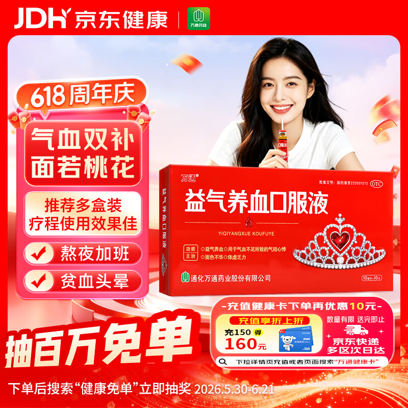 万通 益气养血口服液 10ml*10支 补气血女补气养血 气短心悸 面色不华 体虚乏力益气养血口服液京东自营