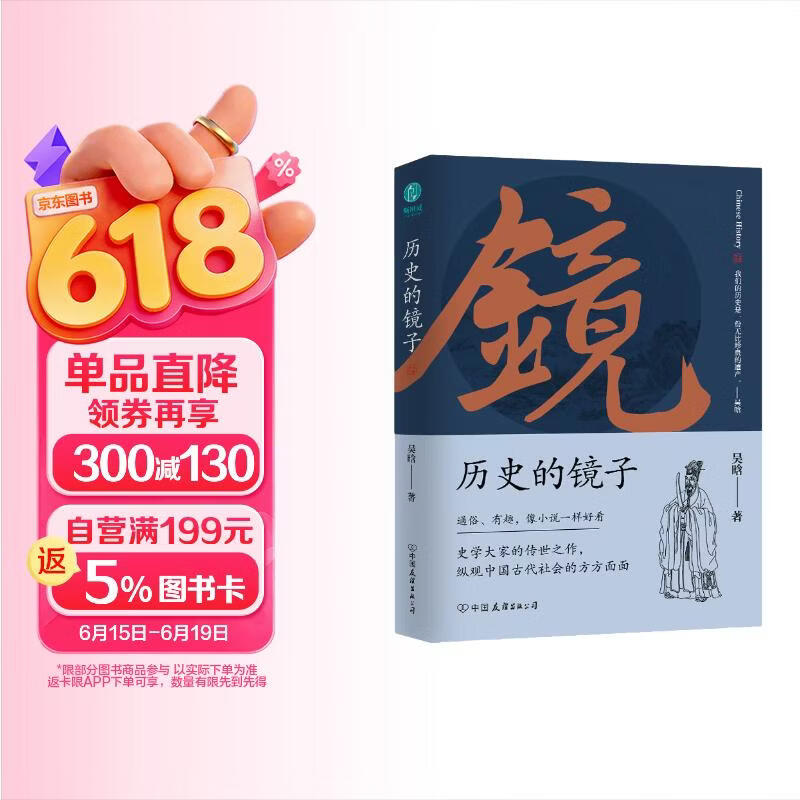 历史的镜子：全新未删节增补典藏插图版