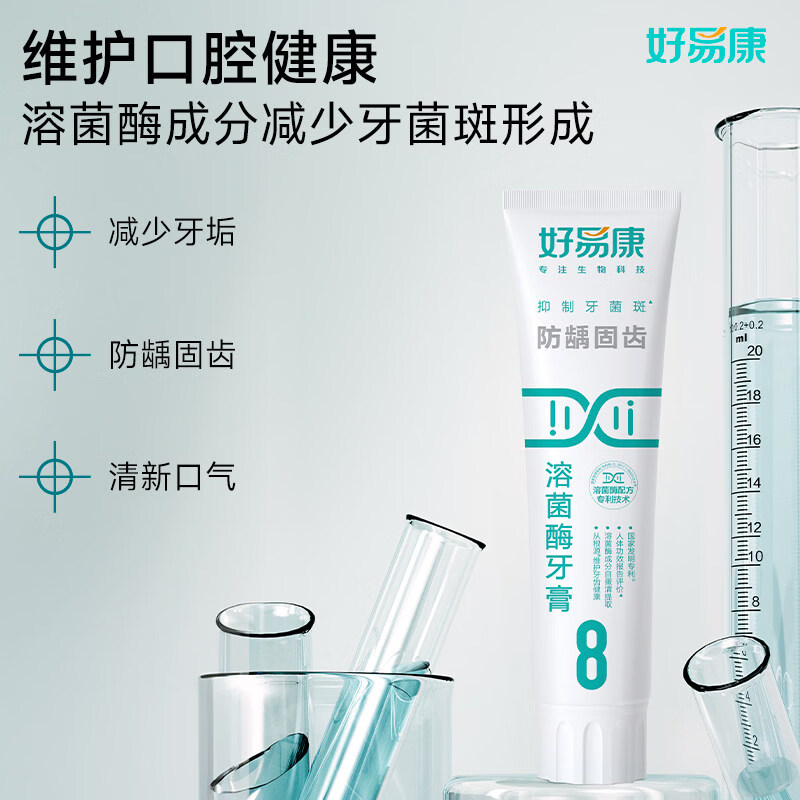 好易康溶菌酶牙膏9号01235678护龈抑制牙菌斑抗牙结石清新口气 0号维护口腔健康100g+山型牙刷2支 药房同款+防伪可查