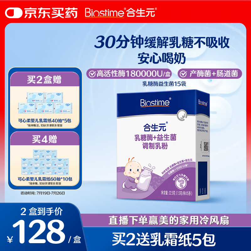合生元（BIOSTIME）婴幼儿 乳糖酶+益生菌 乳糖不耐受 高活性酶调制乳粉剂