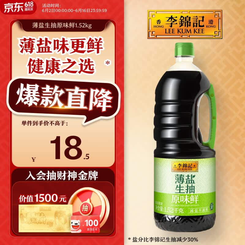 李锦记 薄盐生抽原味鲜1.52kg 【减盐】  美味健康之选 酱油