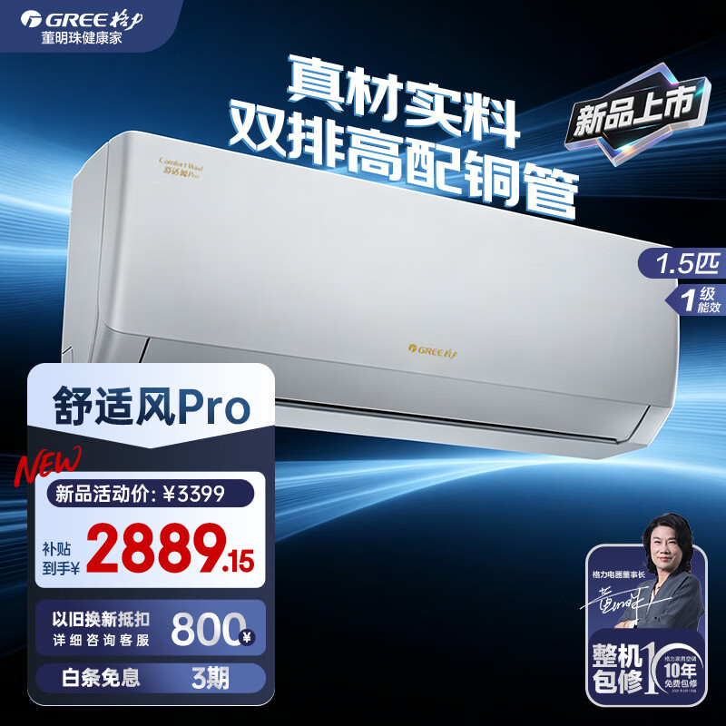 格力空调挂机1.5匹 国家补贴15% 新一级能效 重磅新品 纯铜管 高温制冷 新品升级 节能省电空调挂机 舒适风pro 1.5匹 【硬核实力】双排铜管