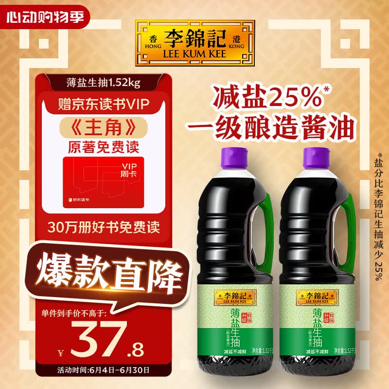 李锦记薄盐生抽1.52kg*2【减盐 一级】健康更安心 控盐点蘸拌灼酱油