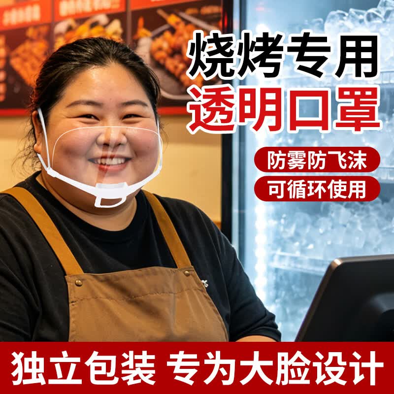 大脸专用透明口罩双面防雾 加大加宽食品级材质防飞沫口水 厨房餐饮食堂厨师微笑口罩 加大加宽【10只】双面防雾/可循环使用