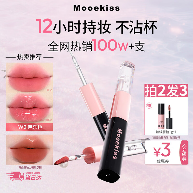 Mooekiss裸色口红双头唇釉不沾杯防水持久保湿滋润镜面生日礼物W2