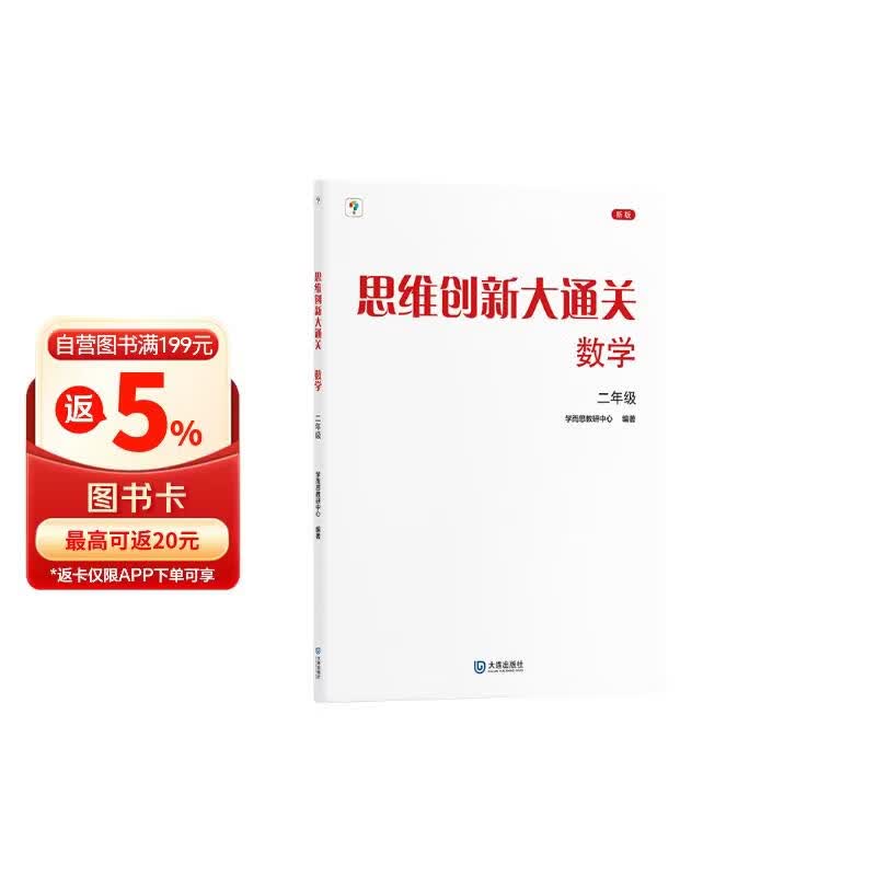 学而思 思维创新大通关 二年级适用 数学 思维培养杯赛大通关 小学奥数思维训练举一反三提优训练教程 助力攻克计算 计数 图形 应用 几何 组合 数论等奥数八大问题