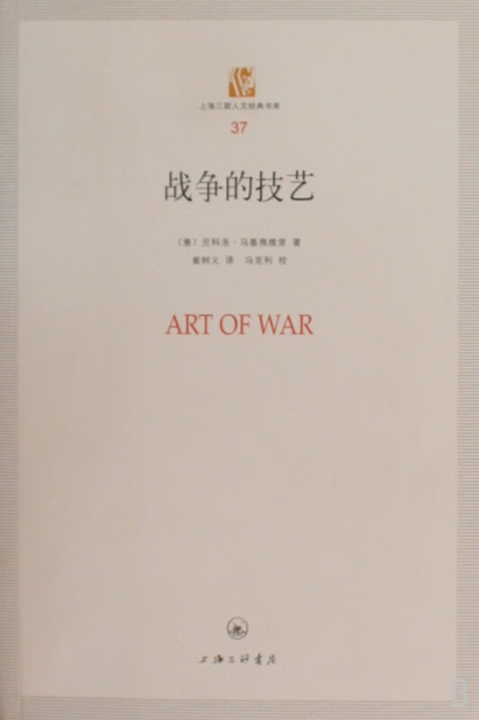 战争的技艺/上海三联人文经典书库