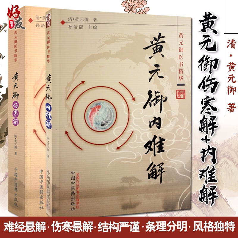 2本套装 黄元御伤寒解 +黄元御内难解 