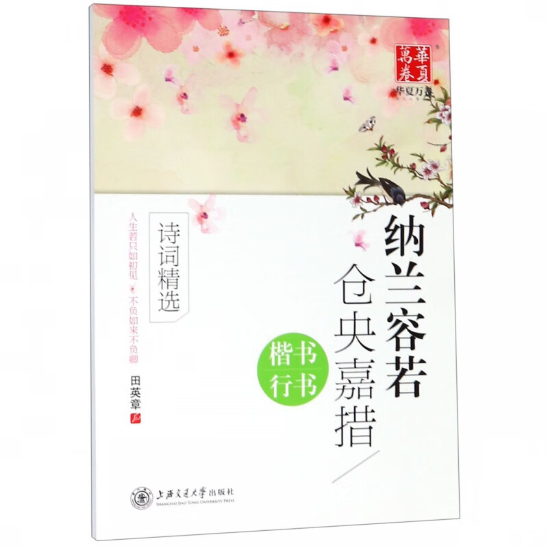 纳兰容若仓央嘉措诗词精选(楷书行书)