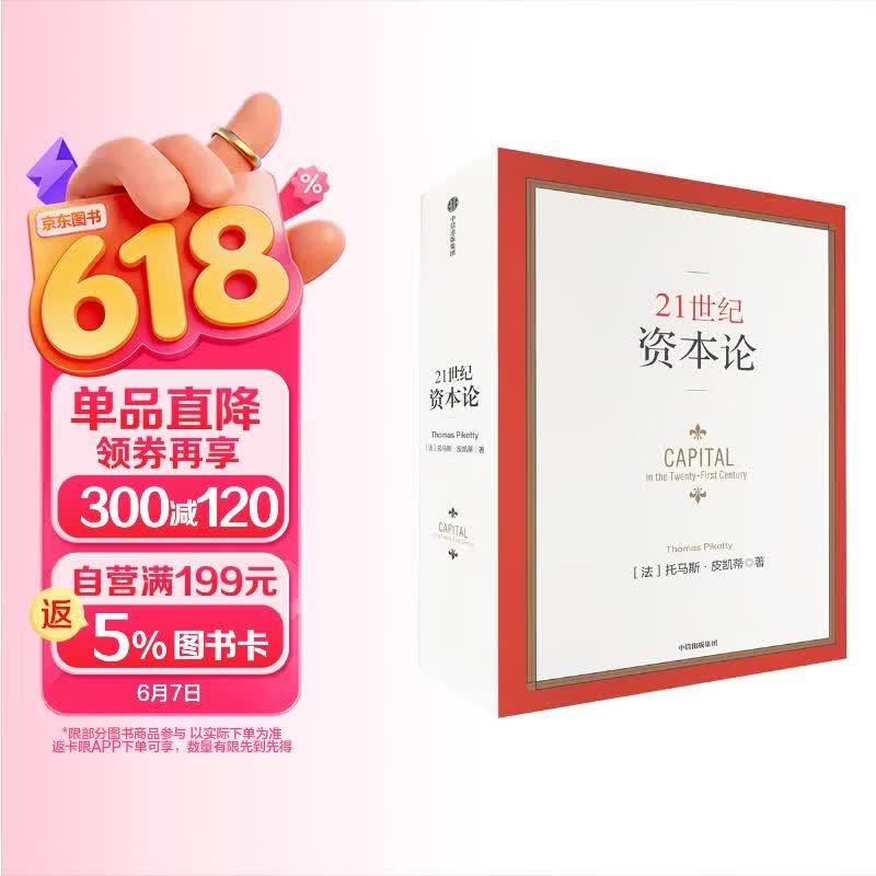 21世纪资本论 托马斯皮凯蒂 著 媲美马克思 资本论 对各个国家影响至深的经济巨著 诺奖得主推荐 中信出版社图书