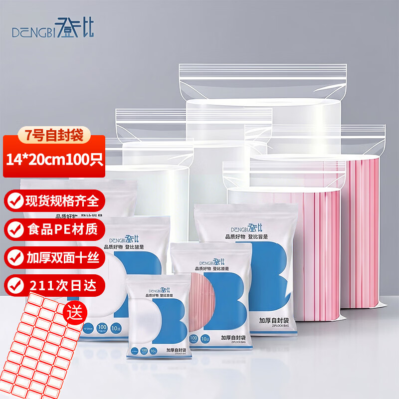 登比食品自封袋7号14*20加厚透明手机口罩样品密封袋包装封口袋塑封袋