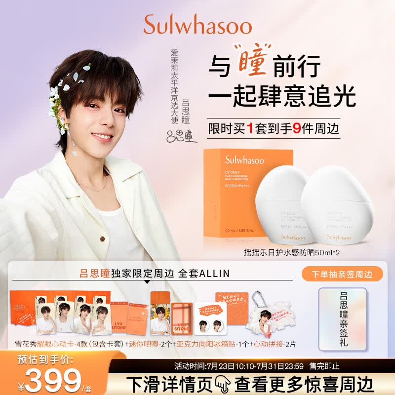 雪花秀【与你瞳频】日护水感防晒乳50ml*2轻透润泽保湿SPF50+各肤质适用
