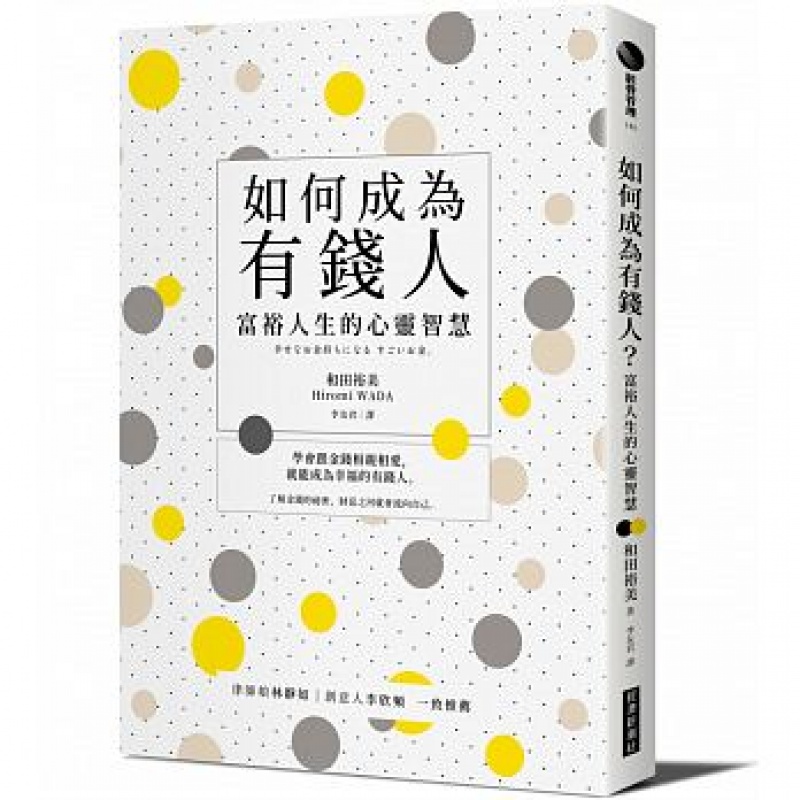 预订台版 如何成为有钱人 富裕人生的心灵智慧 和田裕美