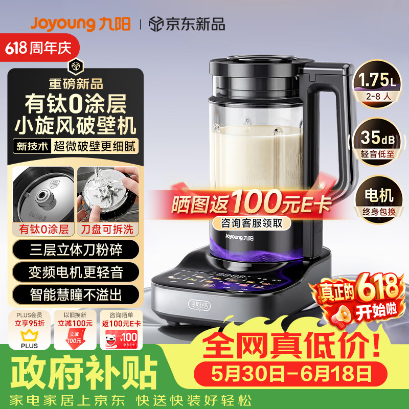 九阳（Joyoung）小旋风破壁机【重磅新品】有钛0涂层变频轻音家用全自动免煮豆浆机智能降噪触控屏B70【价保618】