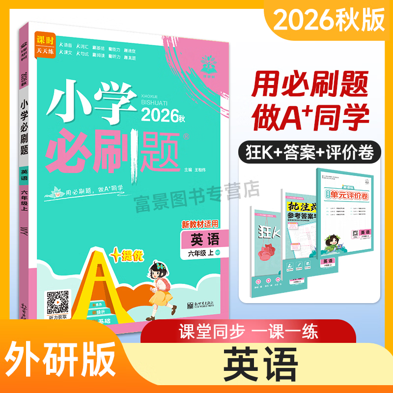2026秋新版】小学必刷题2027一年级二三四五六年级上下册语文数学英语全套人教版苏教外研西师同步练习题课时作业本练习册必刷卷 英语【外研版】 六年级上册