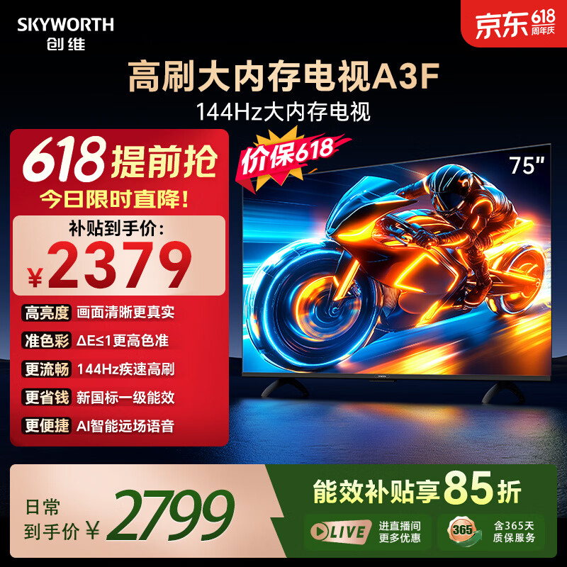 创维电视75A3F 75英寸电视机【价保618】144Hz高刷 2+64GB大内存 4K超高清 平板电视一级能效国家补贴