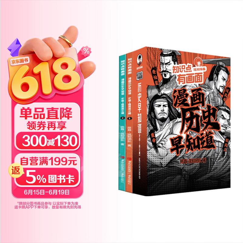 混知知识点有画面·漫画历史早知道(史前-魏晋南北朝)考点早掌握，半小时漫画团队力作！ 