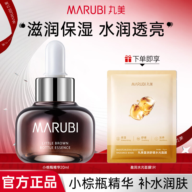MARUBI 丸美 小棕瓶润透修护精华露 20ml
