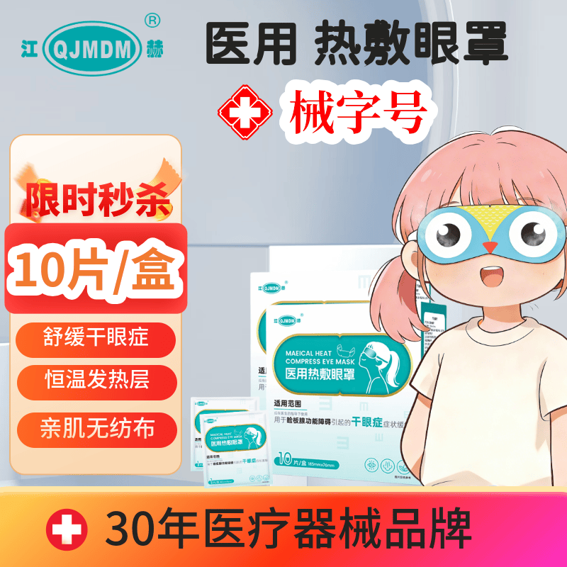 江赫(QJMDM)医用热敷眼罩 二类医疗器械 热敷缓解干眼症眼疲劳 恒温遮光助眠 医用级【1盒/10片】试用体验装