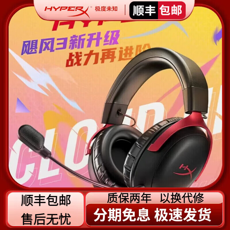 极度未知(HYPERX)飓风2飓风3二代三代游戏耳机头戴式 吃鸡fps降噪电竞游戏耳麦麦克风电脑网课 适配三角洲 飓风3有线-黑红 全新未拆封