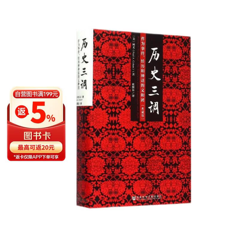 历史三调：作为事件、经历和神话的义和团 典藏版精装32开 柯文 社科文献出版社出版 以义和团为例向人们解说了认识历史的三条不同途径