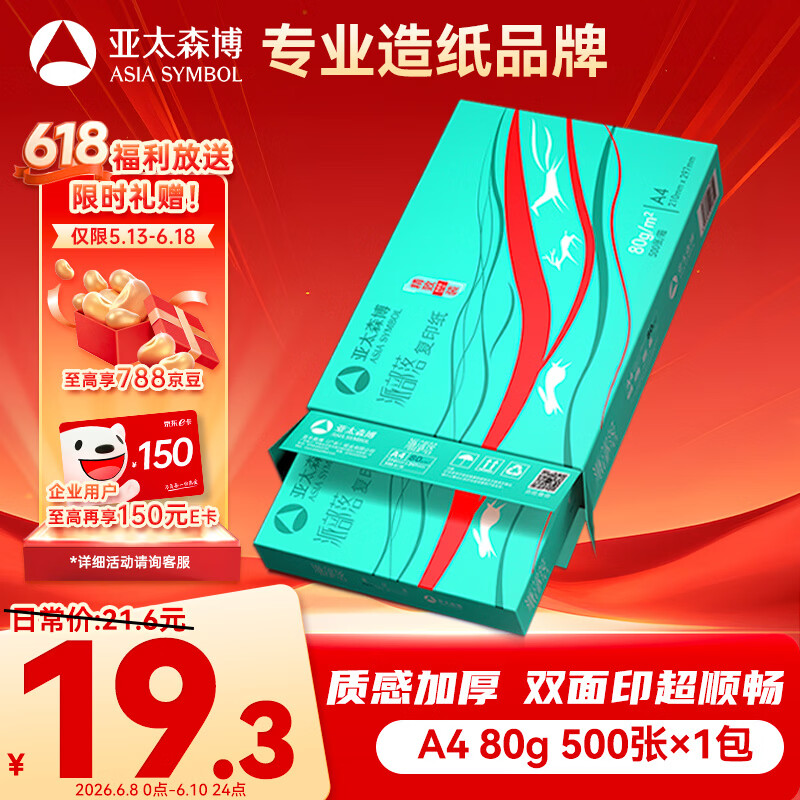 亚太森博派部落A4打印纸 80g单包装 500张复印纸 不卡纸双面打印高性价比草稿纸【店铺销冠】