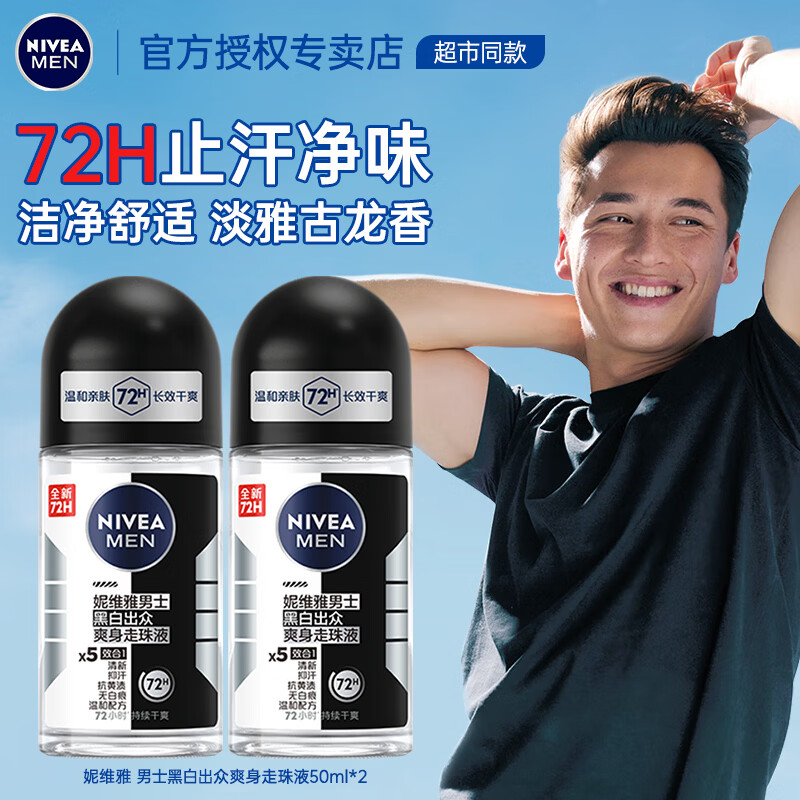 妮维雅（NIVEA）止汗露走珠腋下滚珠持久除臭去异味香体露爽身男士专用 （淡雅古龙香）黑白出众50ml*2