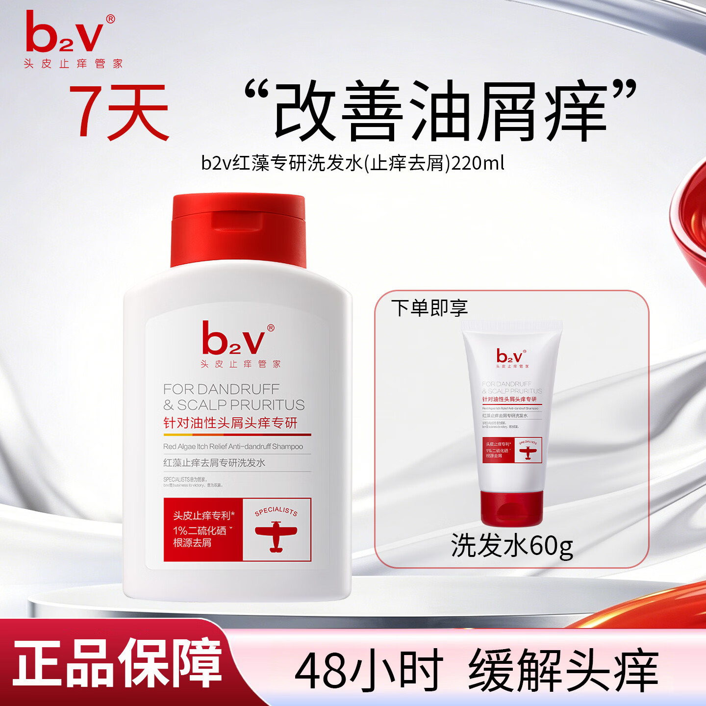 b2v洗发水二硫化硒洗发液红藻专研止痒去屑220ml男女士洗发露洗发膏 220ml-油性头皮