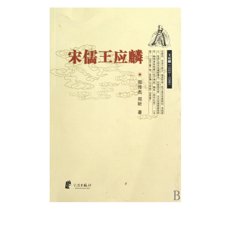 宋儒王应麟