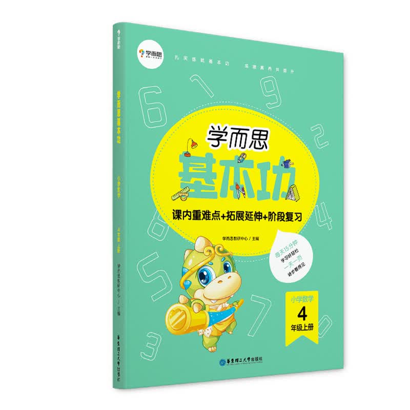 学而思基本功重难点 小学数学 四年级 上册（2022）