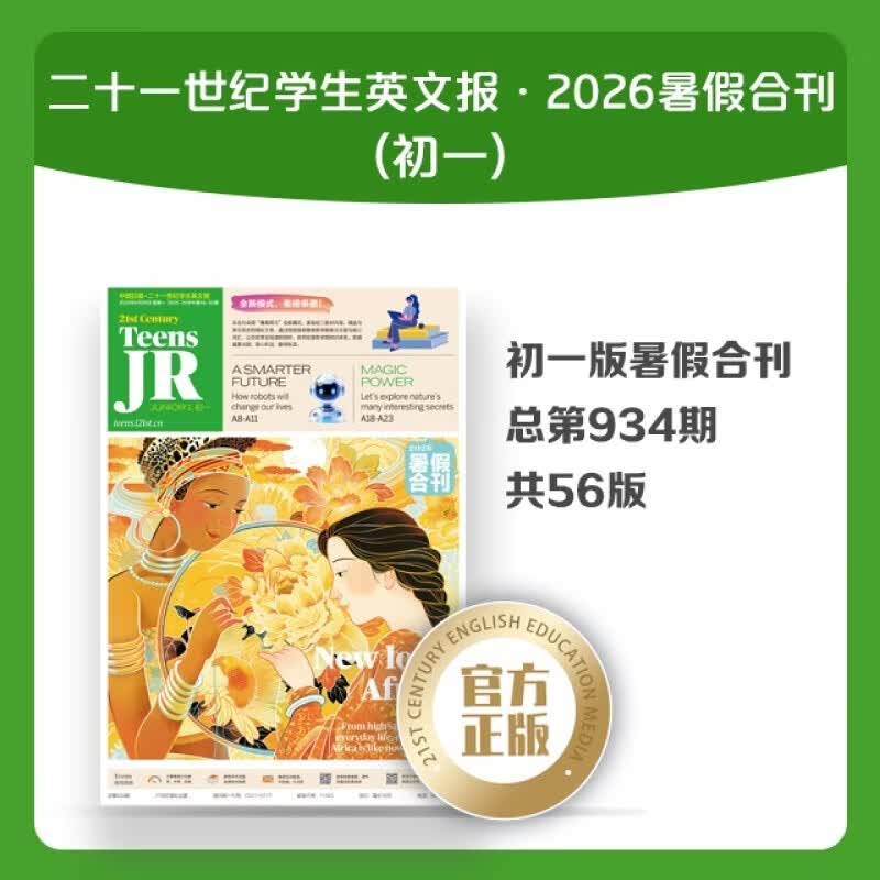 21世纪英文报初中版2026 初一 暑假合刊 初一版 共5期