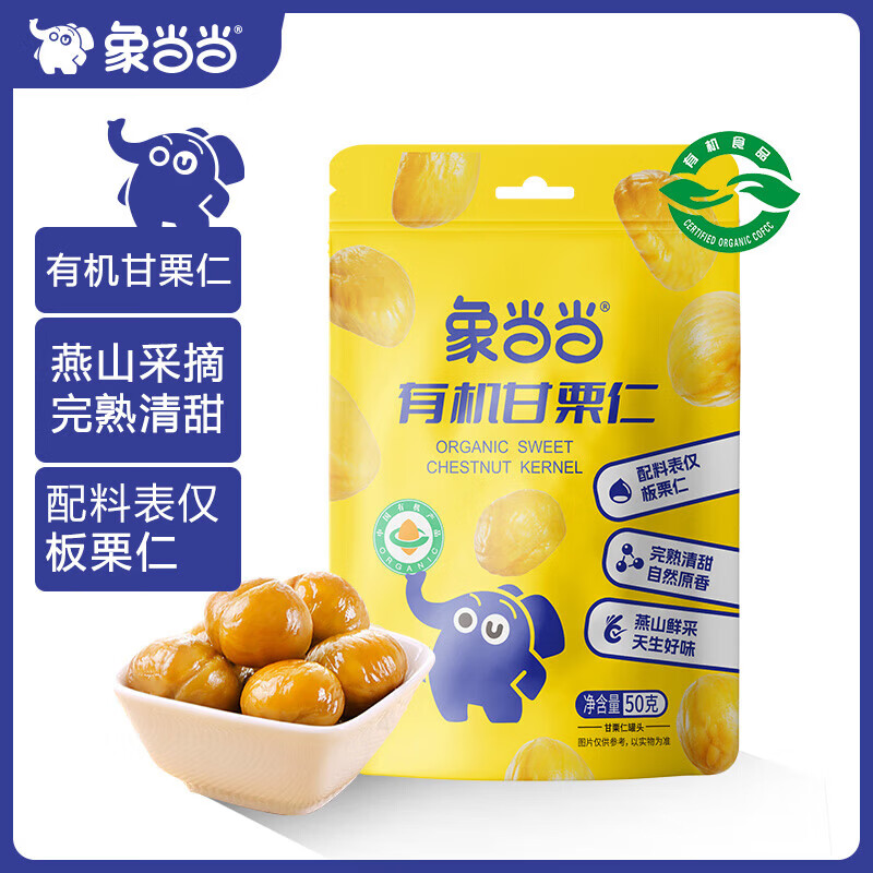 象当当燕山板栗开袋即食有机甘栗仁 50g*3袋 有机板栗仁50g/袋