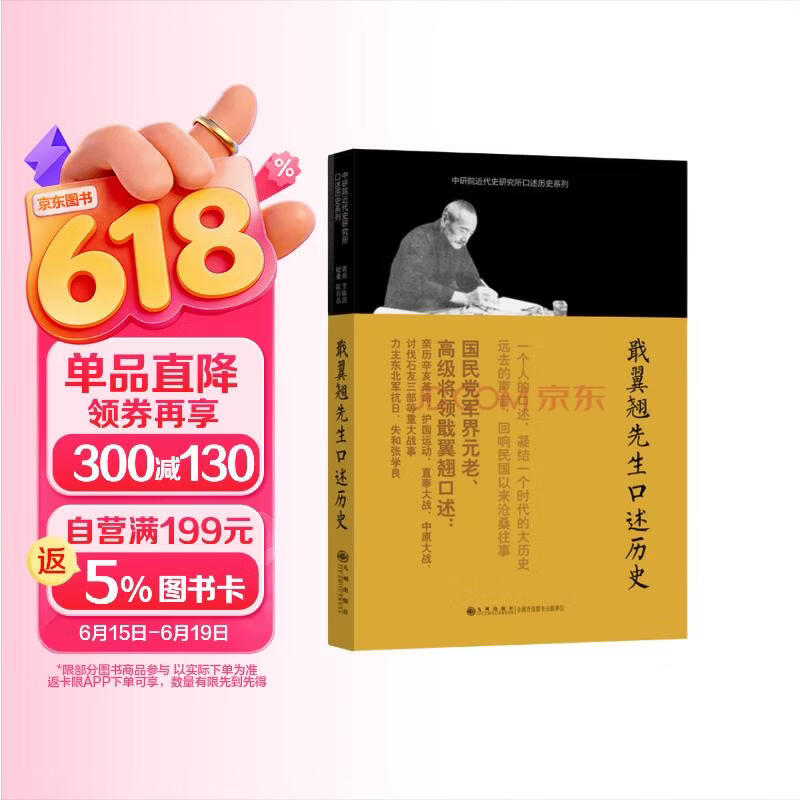 中研院近代史研究所口述历史系列：戢翼翘先生口述历史