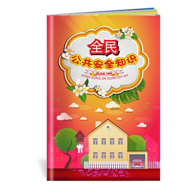 安全生产月小手册 全民公共安全知识小手册 10本起订