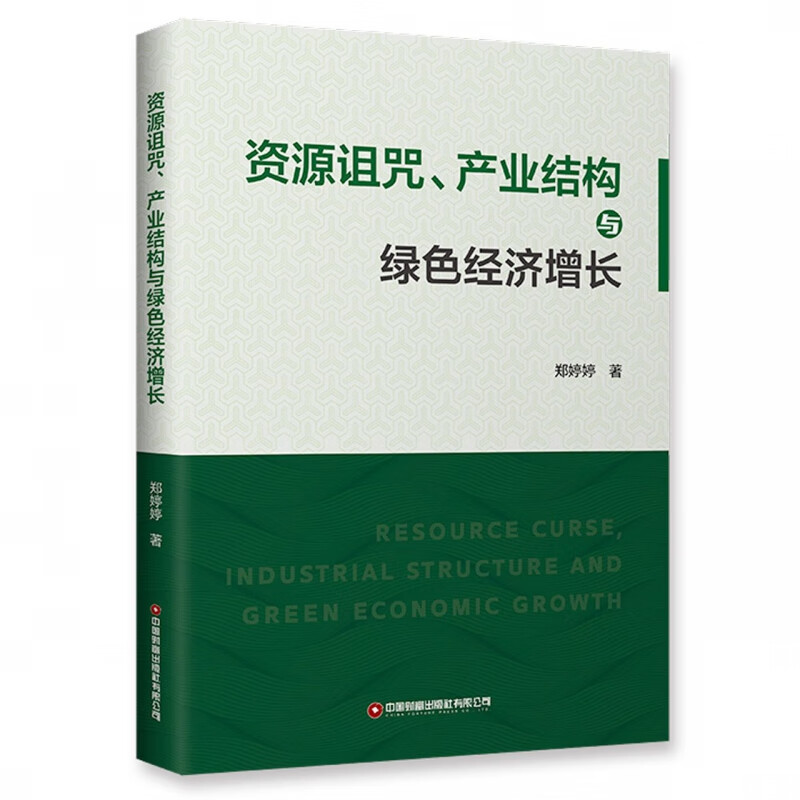 资源诅咒、产业结构与绿色经济增长 布克正版