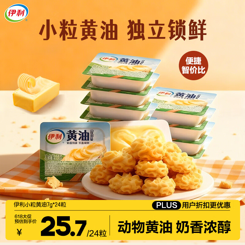 伊利 小粒动物黄油 淡味7g*24粒 便携家用煎烤吐司牛排烘焙原料